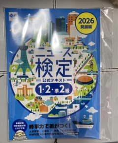 2026年度版ニュース検定公式テキスト 「時事力」発展編のサムネイル
