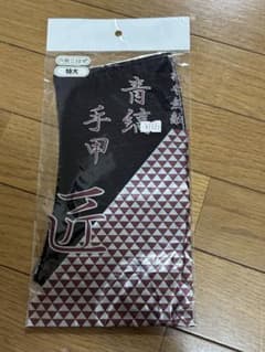 新品未開封　藍染手甲　鳶　足場　職人　建設　溶接工　鉄骨のサムネイル