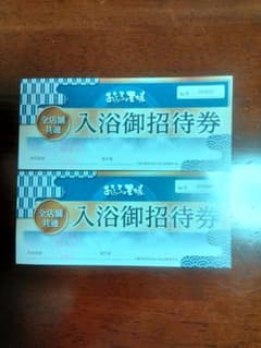 おふろの王様 入浴招待券 全店舗共通入浴招待券 2枚セットのサムネイル