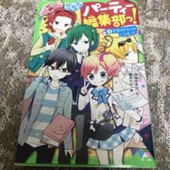 こちらパーティー編集部っ! 3 合宿はキケンがいっぱい!!のサムネイル