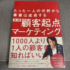 たった一人の分析から事業は成長する 実践 顧客起点マーケティング(MarkeZ…のサムネイル