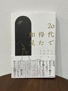 20代で得た知見 Fのサムネイル