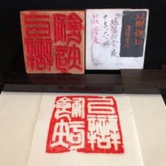 書道 篆刻 『以辯飾智』 60mm 遊印 落款印 成語印 - メルカリ
