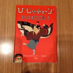 びじゅチューン! DVD BOOK 2 3 2冊セットのサムネイル
