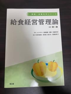 給食経営管理論のサムネイル