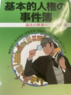 基本的人権の事件簿〔第6版〕のサムネイル