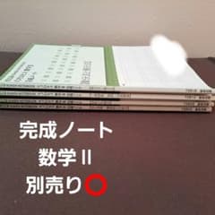 完成ノート 数学Ⅱ 4冊セット 別売り⭕のサムネイル