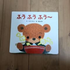 絵本 ふうふうふう〜 やすいすえこのサムネイル