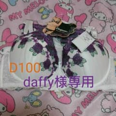 daffy様専用大きいサイズブラジャー&ショーツセット  D100のサムネイル