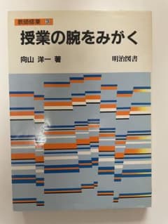 授業の腕をみがく 向山洋一著 明治図書のサムネイル