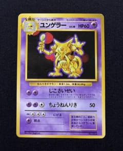旧裏 ユンゲラー 初版 マークなし ◇ 第1弾拡張パック ポケモンカード