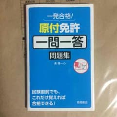原付免許 一問一答 問題集のサムネイル