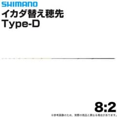 イカダ替え穂先互換タイプD 8:2のサムネイル