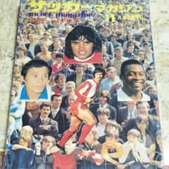 サッカーマガジン昭和47年臨時増刊号のサムネイル