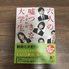 六人の嘘つきな大学生のサムネイル