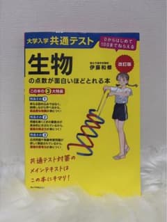 生物の点数が面白いほどとれる本 改訂版 共テ80%とれるのサムネイル