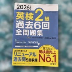 2026年度版 英検2級 過去6回全問題集 旺文社のサムネイル