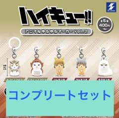ガチャ ハイキュー アニマルゆらゆらマーカー コンプセットのサムネイル