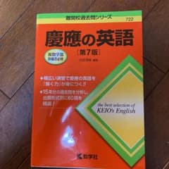慶應の英語のサムネイル