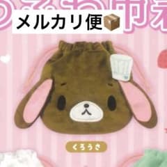 サンリオ シュガーバニーズ シュガバニ ふわふわ巾着2 くろうさのサムネイル