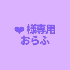 ❤︎‬様専用のサムネイル