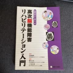 値下げ！高次脳機能障害リハビリテーション入門のサムネイル