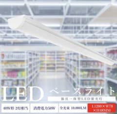 新品 LEDベースライト120cm 40W形2灯相当 昼白色のサムネイル