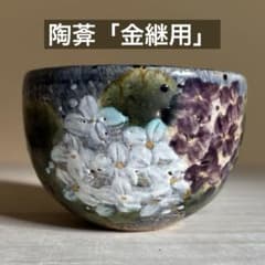 金継ぎ用 京焼 陶葊 土渕 陶あん窯 食器 お碗 色絵付け 紫陽花柄 1個