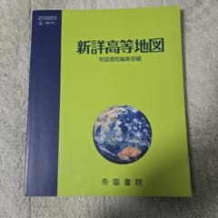 新詳高等地図 帝国書院のサムネイル