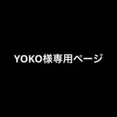 YOKO様専用ページ - メルカリ