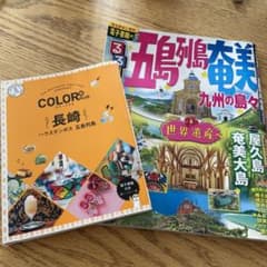 カラープラス 長崎 ハウステンボス五島列島＆るるぶ五島列島　奄美　九州の島々のサムネイル