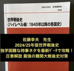 代ゼミテキスト 世界戦後史ハイレベル編佐藤幸夫 冬期直前講習会2024／25年 代ゼミテキスト世界戦後史ハイレベル編 佐藤幸夫 冬期直前講習会 2024