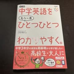 中学英語をもう一度ひとつひとつわかりやすく。改訂版のサムネイル
