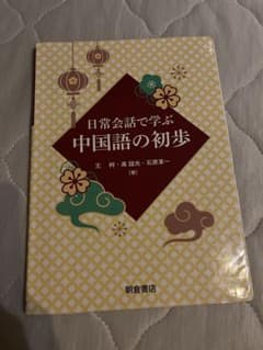 日常会話で学ぶ 中国語の初歩 朝倉書店のサムネイル