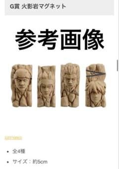 이치반 복권 NARUTO-나루토- 나카노시 시험편 G상 화영암 마그넷 전 4종