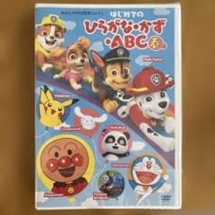 未開封DVDはじめてのひらがな・かず・ABCのサムネイル