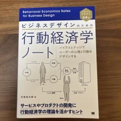 ビジネスデザインのための行動経済学ノート バイアスとナッジでユーザーの心理と行…のサムネイル