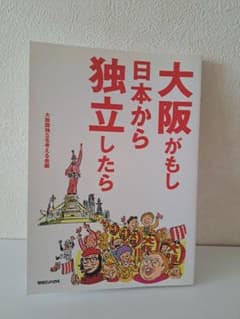 大阪がもし日本から独立したら　初版のサムネイル