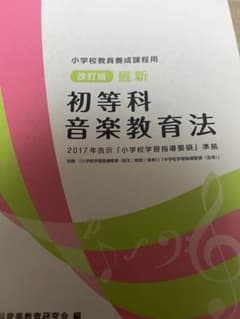 小学校教員養成課程用 改訂版 最新 初等科音楽教育法 2017年告示 「小学校…のサムネイル