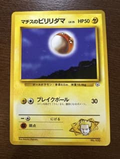 旧裏・マーク無し】マチスのビリリダマLV.15 ポケモンジム第2弾 - メルカリ