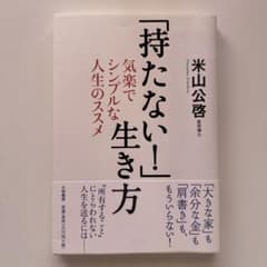 「持たない!」生き方 : 気楽でシンプルな人生のススメのサムネイル