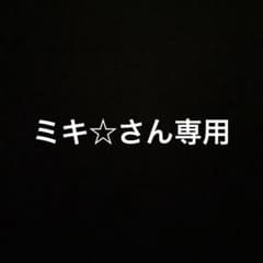 ミキ☆様専用のサムネイル