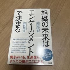 組織の未来はエンゲージメントで決まるのサムネイル