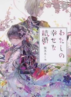 わたしの幸せな結婚　小説1のサムネイル