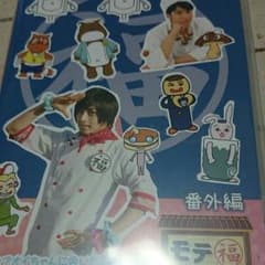 モテ福  番外編  DVDのサムネイル