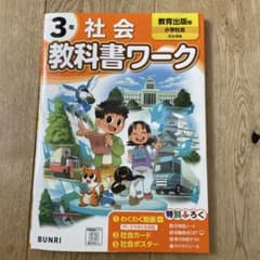 小学3年 社会 教科書ワーク 教育出版　文理のサムネイル
