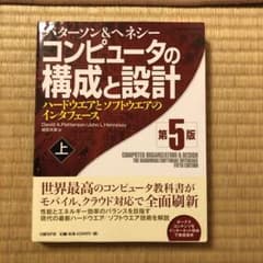 コンピュータの構成と設計 ハードウエアとソフトウエアのインタフェース 上のサムネイル