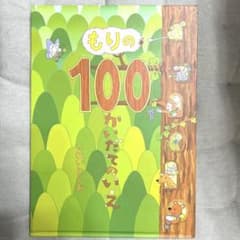 もりの100かいだてのいえ いわいとしおのサムネイル