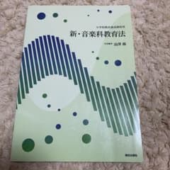 小学校教員養成課程用　新・音楽科教育法のサムネイル