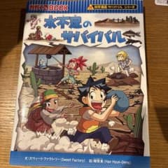 水不足のサバイバルのサムネイル